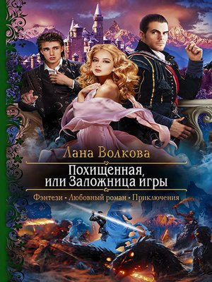 cover image of Похищенная, или Заложница игры